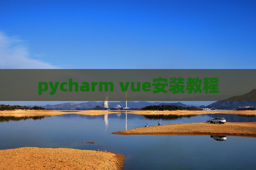 pycharm vue安装教程